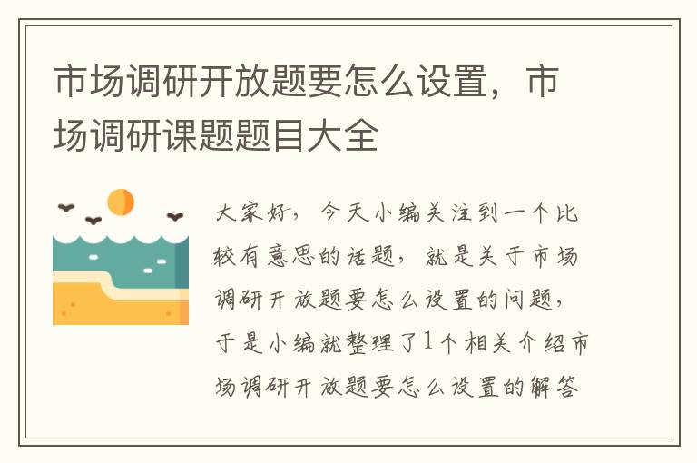 市场调研开放题要怎么设置，市场调研课题题目大全