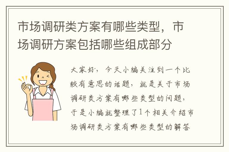 市场调研类方案有哪些类型，市场调研方案包括哪些组成部分