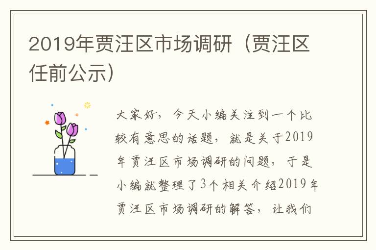 2019年贾汪区市场调研（贾汪区任前公示）