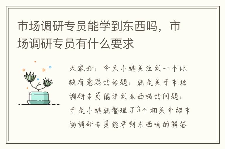 市场调研专员能学到东西吗，市场调研专员有什么要求