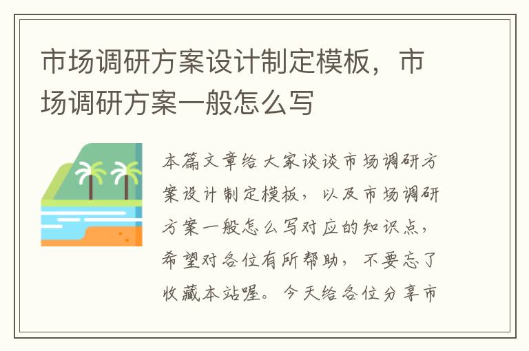 市场调研方案设计制定模板，市场调研方案一般怎么写