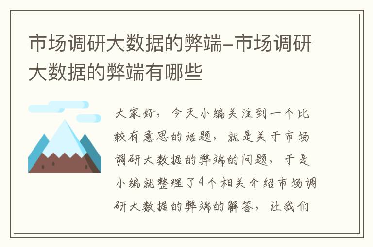 市场调研大数据的弊端-市场调研大数据的弊端有哪些