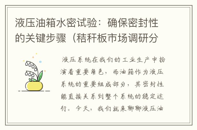 液压油箱水密试验：确保密封性的关键步骤（秸秆板市场调研分析）