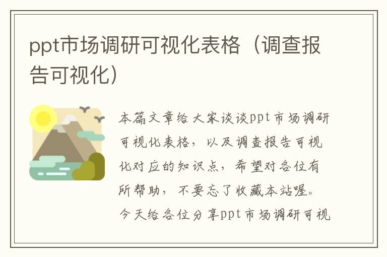 ppt市场调研可视化表格（调查报告可视化）