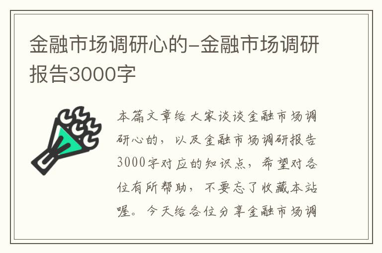 金融市场调研心的-金融市场调研报告3000字