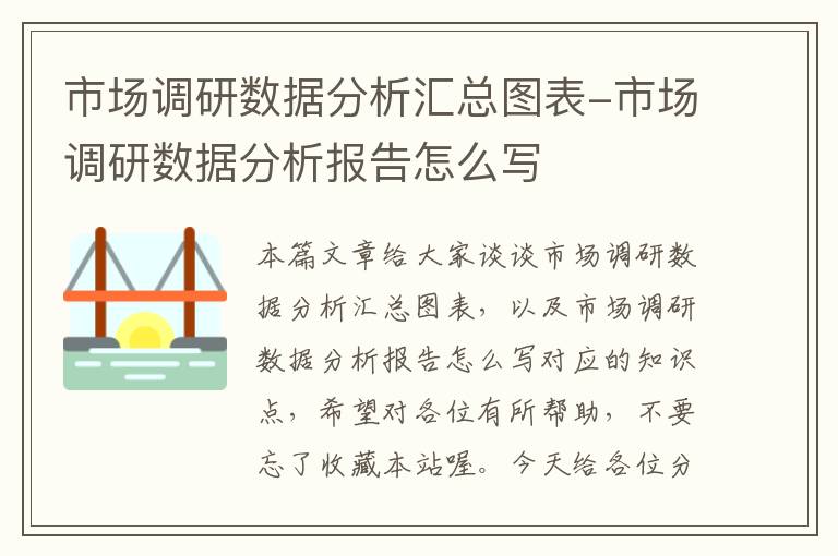 市场调研数据分析汇总图表-市场调研数据分析报告怎么写