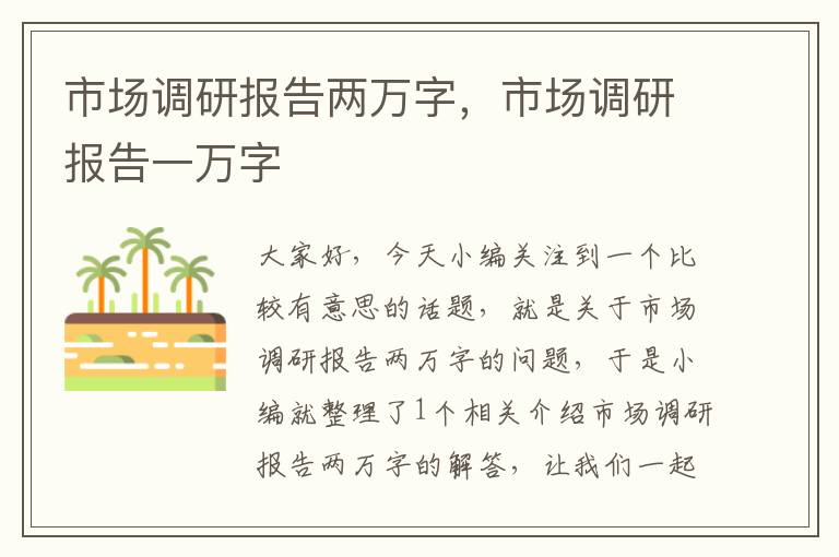 市场调研报告两万字，市场调研报告一万字