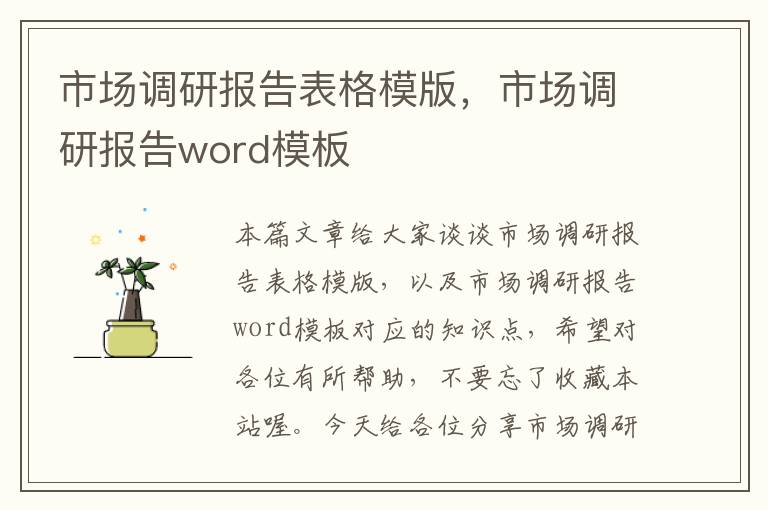 市场调研报告表格模版，市场调研报告word模板