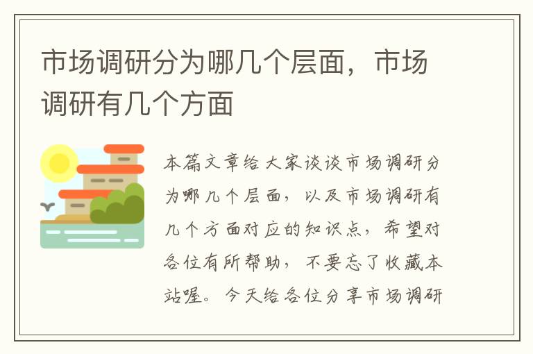 市场调研分为哪几个层面，市场调研有几个方面