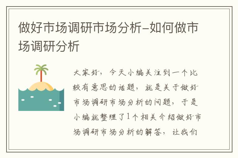 做好市场调研市场分析-如何做市场调研分析