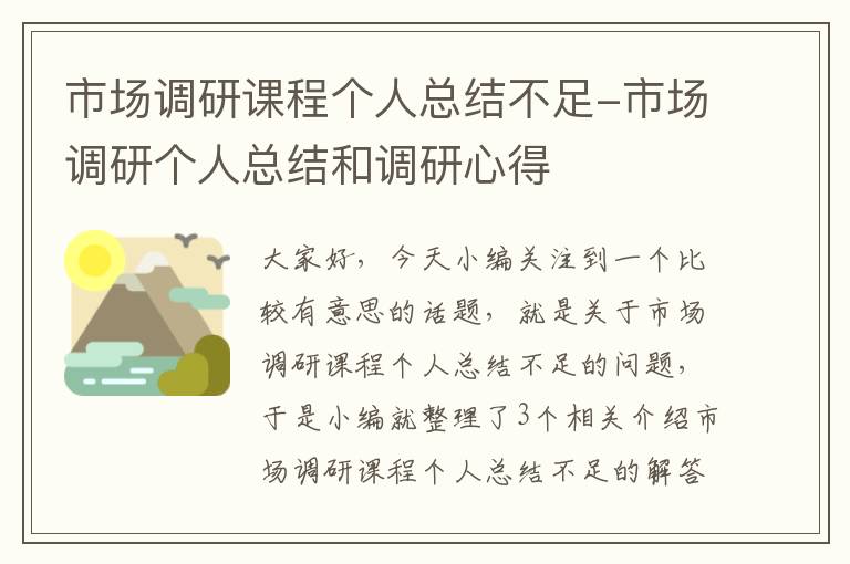 市场调研课程个人总结不足-市场调研个人总结和调研心得