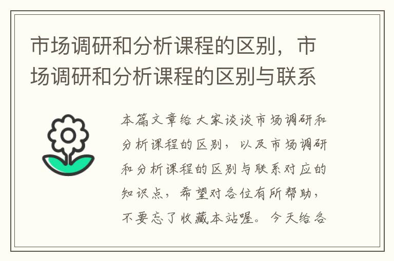 市场调研和分析课程的区别，市场调研和分析课程的区别与联系