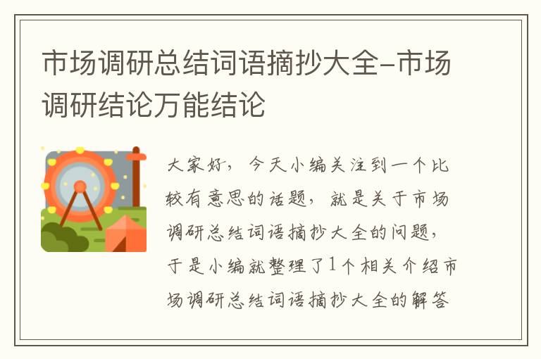 市场调研总结词语摘抄大全-市场调研结论万能结论