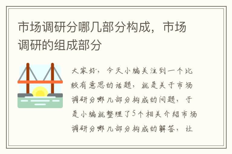 市场调研分哪几部分构成，市场调研的组成部分