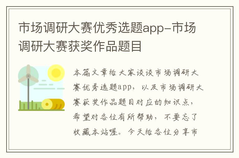 市场调研大赛优秀选题app-市场调研大赛获奖作品题目