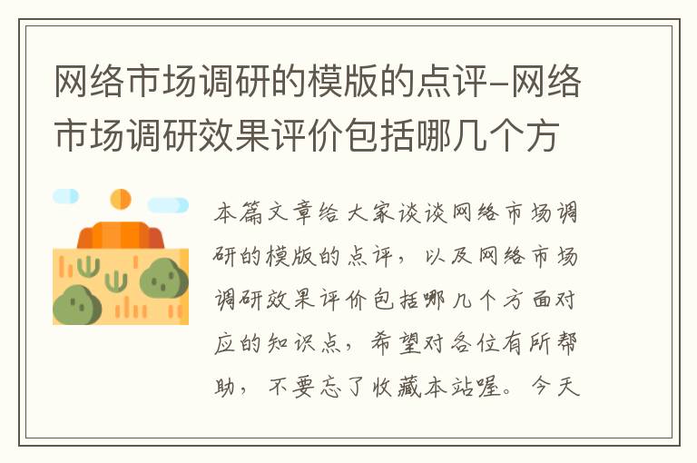 网络市场调研的模版的点评-网络市场调研效果评价包括哪几个方面