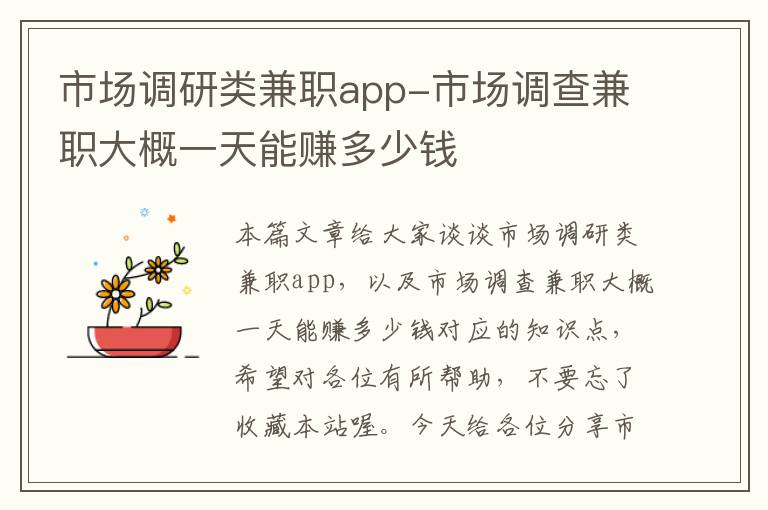 市场调研类兼职app-市场调查兼职大概一天能赚多少钱