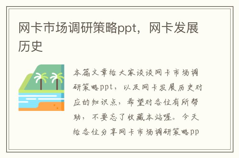 网卡市场调研策略ppt，网卡发展历史