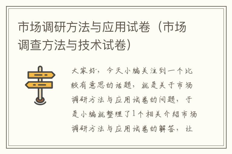 市场调研方法与应用试卷（市场调查方法与技术试卷）