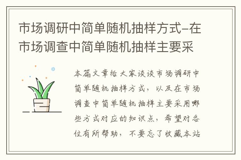 市场调研中简单随机抽样方式-在市场调查中简单随机抽样主要采用哪些方式