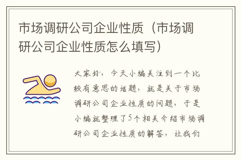 市场调研公司企业性质（市场调研公司企业性质怎么填写）