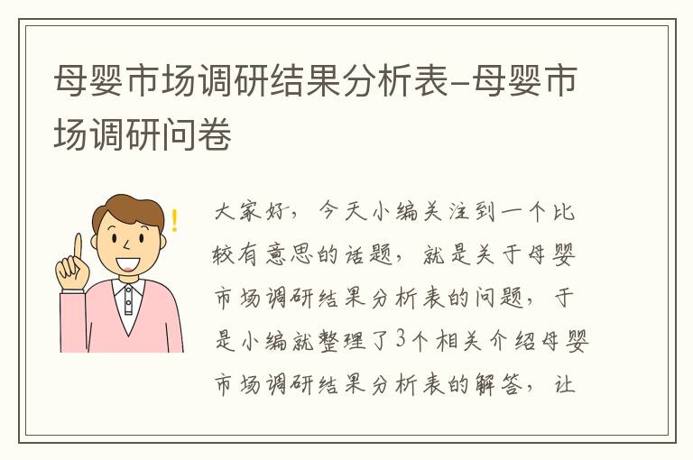 母婴市场调研结果分析表-母婴市场调研问卷