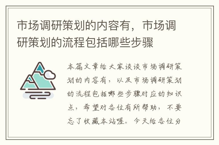 市场调研策划的内容有，市场调研策划的流程包括哪些步骤