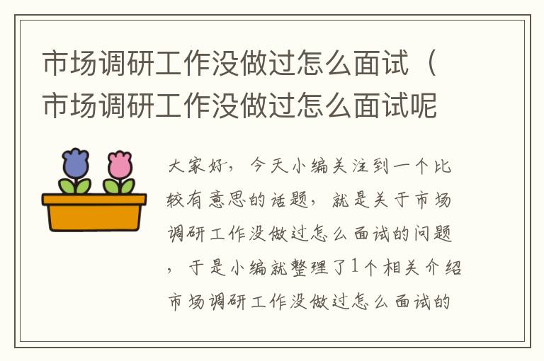 市场调研工作没做过怎么面试（市场调研工作没做过怎么面试呢）