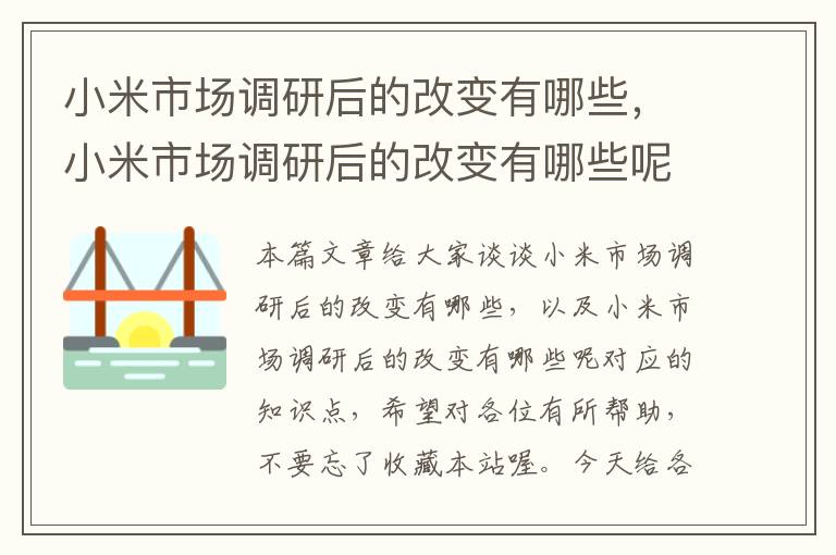 小米市场调研后的改变有哪些，小米市场调研后的改变有哪些呢