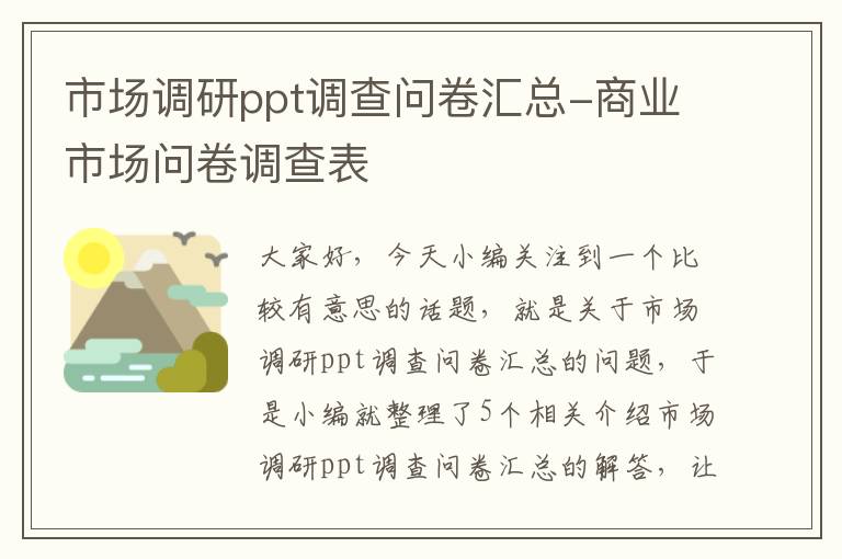 市场调研ppt调查问卷汇总-商业市场问卷调查表