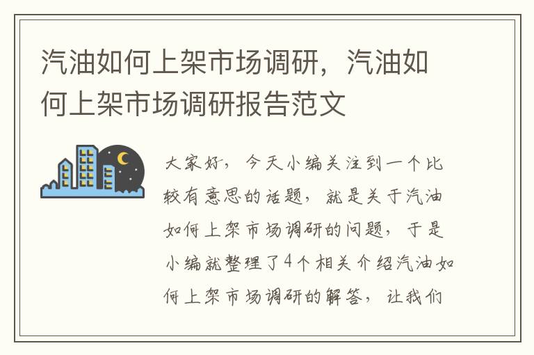 汽油如何上架市场调研，汽油如何上架市场调研报告范文