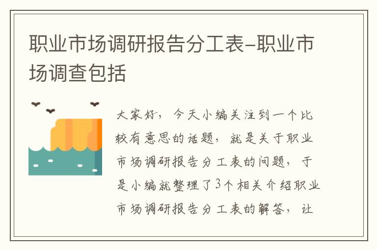 职业市场调研报告分工表-职业市场调查包括