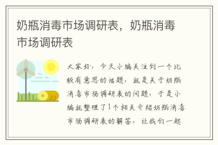 奶瓶消毒市场调研表，奶瓶消毒市场调研表