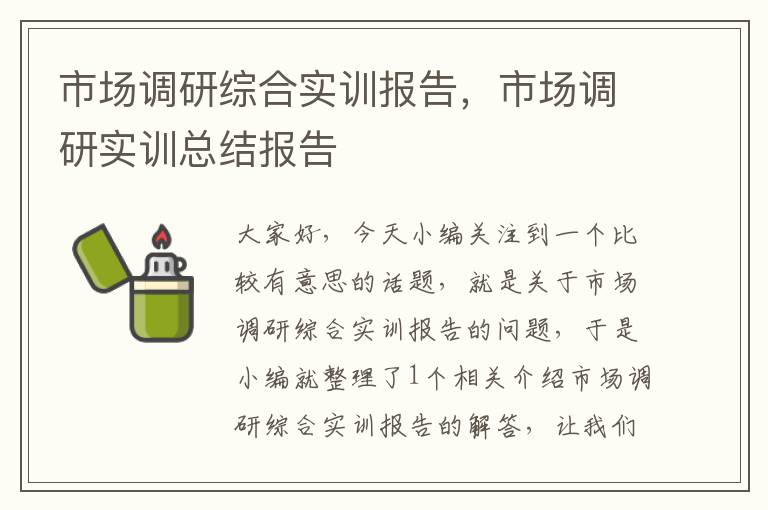 市场调研综合实训报告，市场调研实训总结报告