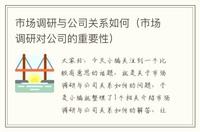 市场调研与公司关系如何（市场调研对公司的重要性）