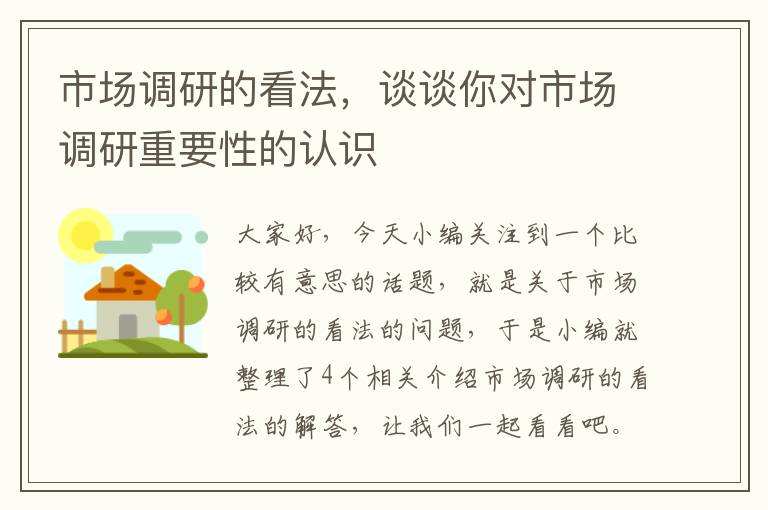 市场调研的看法，谈谈你对市场调研重要性的认识