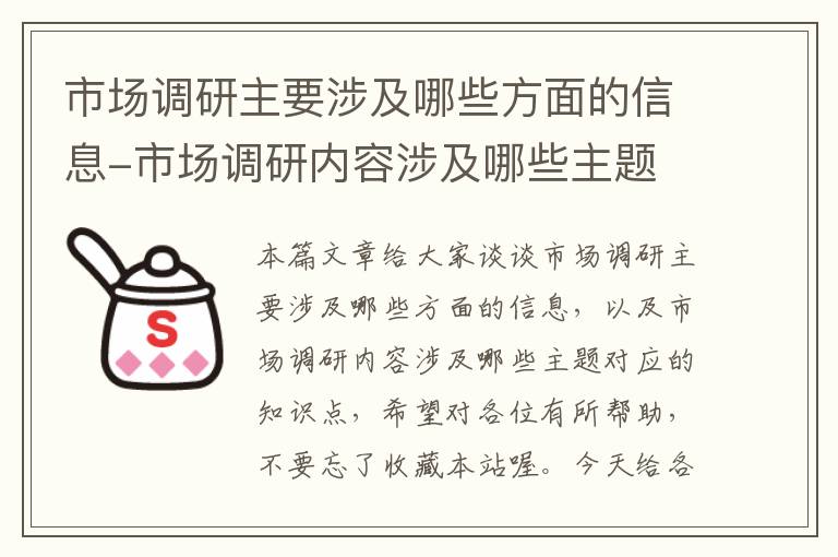 市场调研主要涉及哪些方面的信息-市场调研内容涉及哪些主题