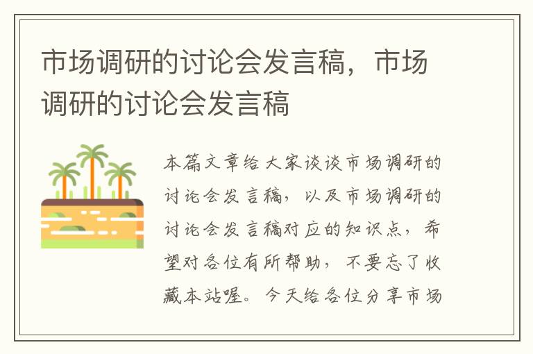 市场调研的讨论会发言稿，市场调研的讨论会发言稿