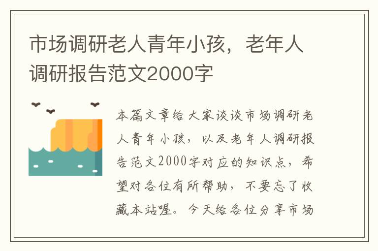 市场调研老人青年小孩，老年人调研报告范文2000字