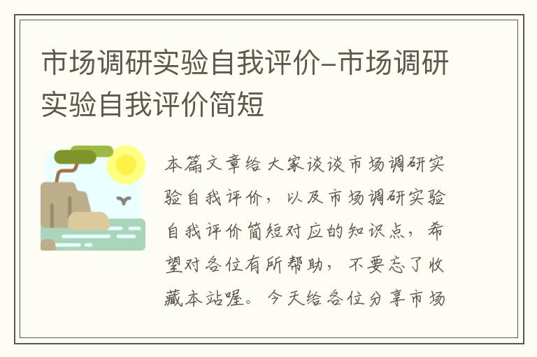 市场调研实验自我评价-市场调研实验自我评价简短