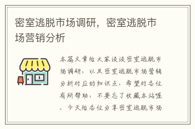 密室逃脱市场调研，密室逃脱市场营销分析