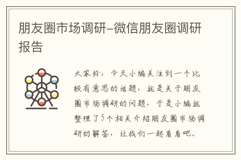 朋友圈市场调研-微信朋友圈调研报告