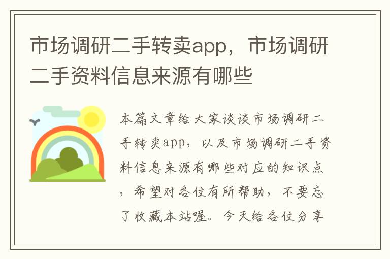 市场调研二手转卖app，市场调研二手资料信息来源有哪些