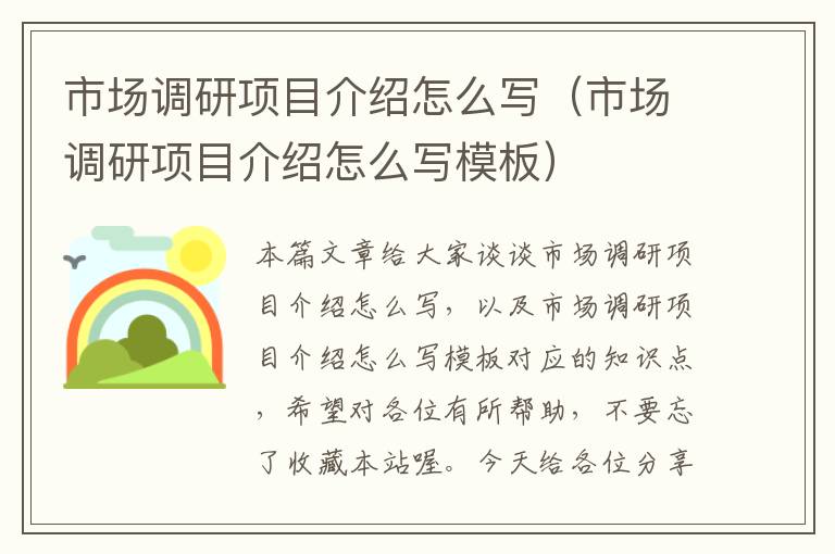 市场调研项目介绍怎么写（市场调研项目介绍怎么写模板）