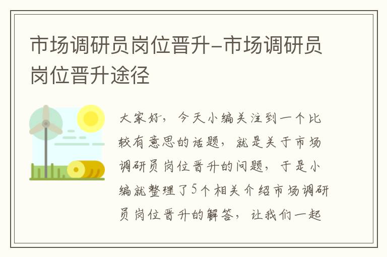 市场调研员岗位晋升-市场调研员岗位晋升途径