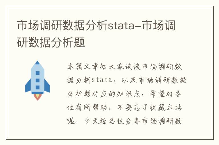 市场调研数据分析stata-市场调研数据分析题