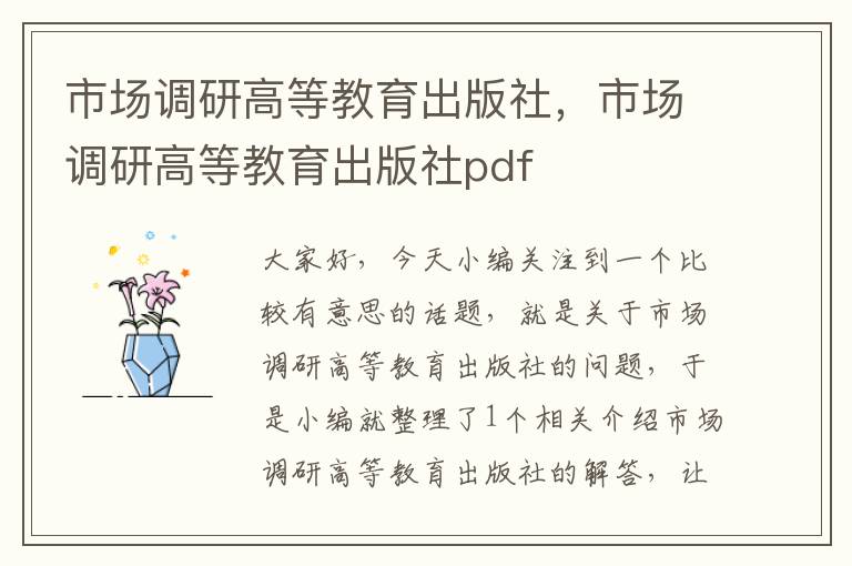 市场调研高等教育出版社，市场调研高等教育出版社pdf