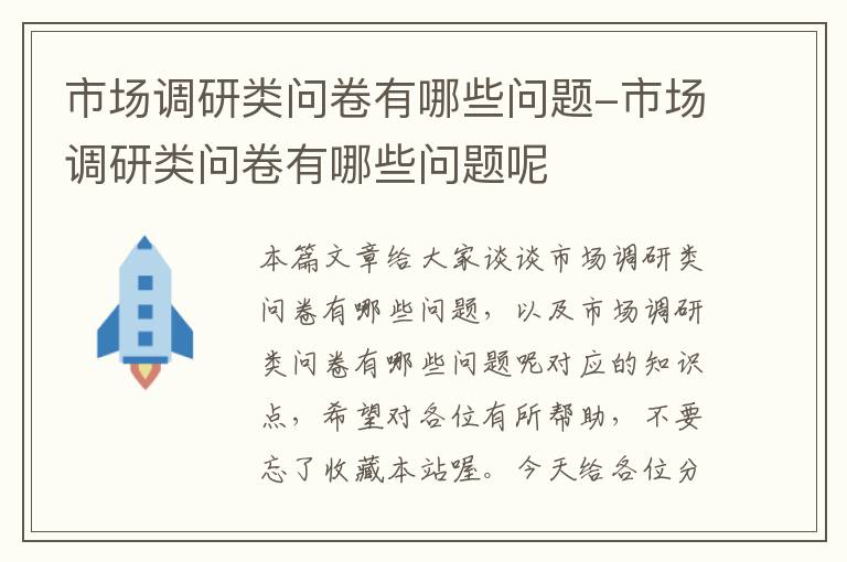 市场调研类问卷有哪些问题-市场调研类问卷有哪些问题呢