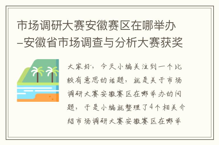 市场调研大赛安徽赛区在哪举办-安徽省市场调查与分析大赛获奖名单