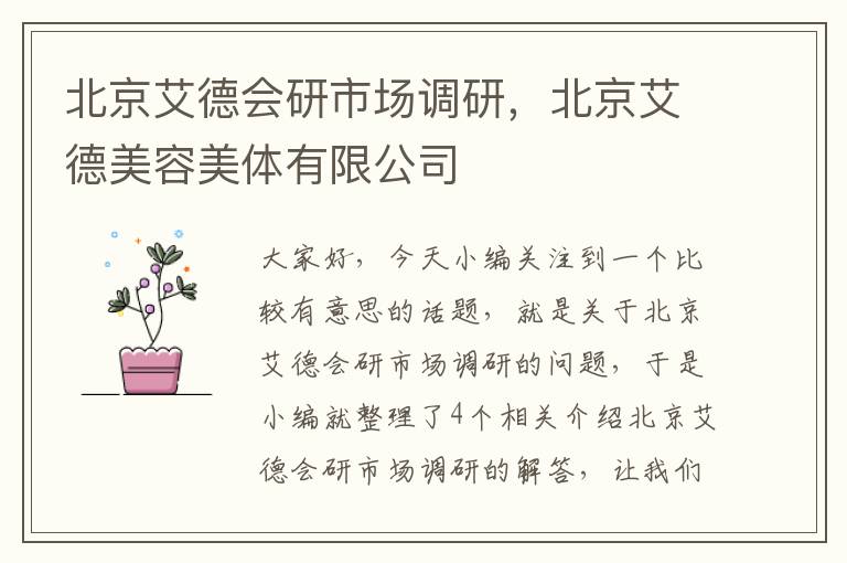 北京艾德会研市场调研，北京艾德美容美体有限公司